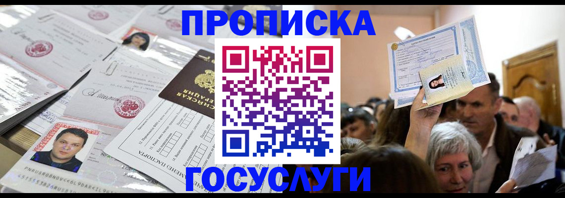 купить прописку в Череповце